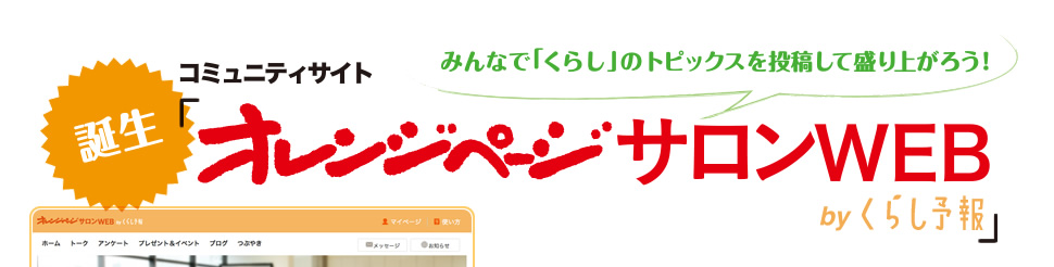みんなで「くらし」のトピックスを投稿して盛り上がろう！ コミュニティサイト「オレンジページサロンWEB」誕生