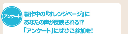 アンケート：