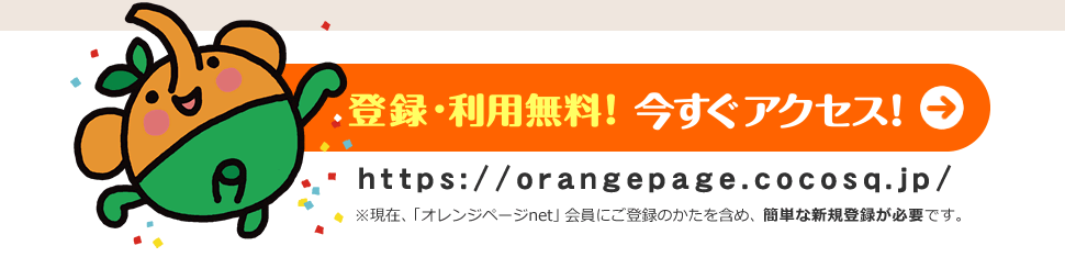 登録・利用無料！　今すぐアクセス！
