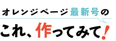 オレンジページ最新号の これ、作ってみて！