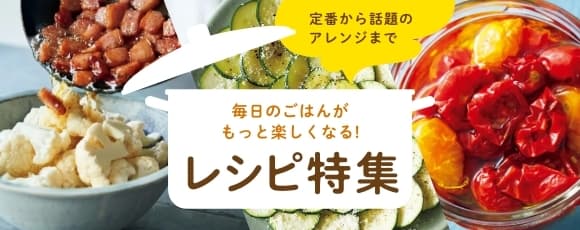 レシピ特集