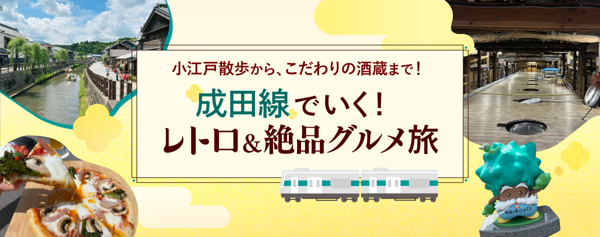 成田線で行く！レトロ＆絶品グルメ旅