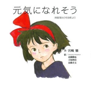 元気になれそう 映画「魔女の宅急便」より