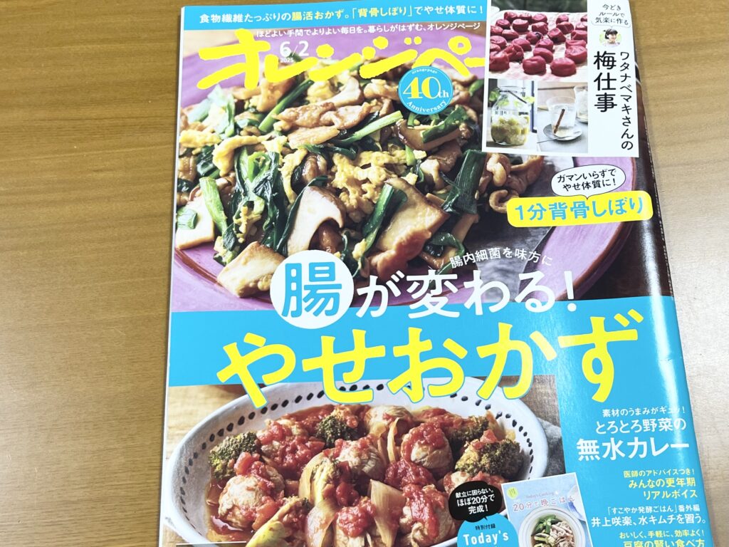 オレンジページ2025年6月2日号