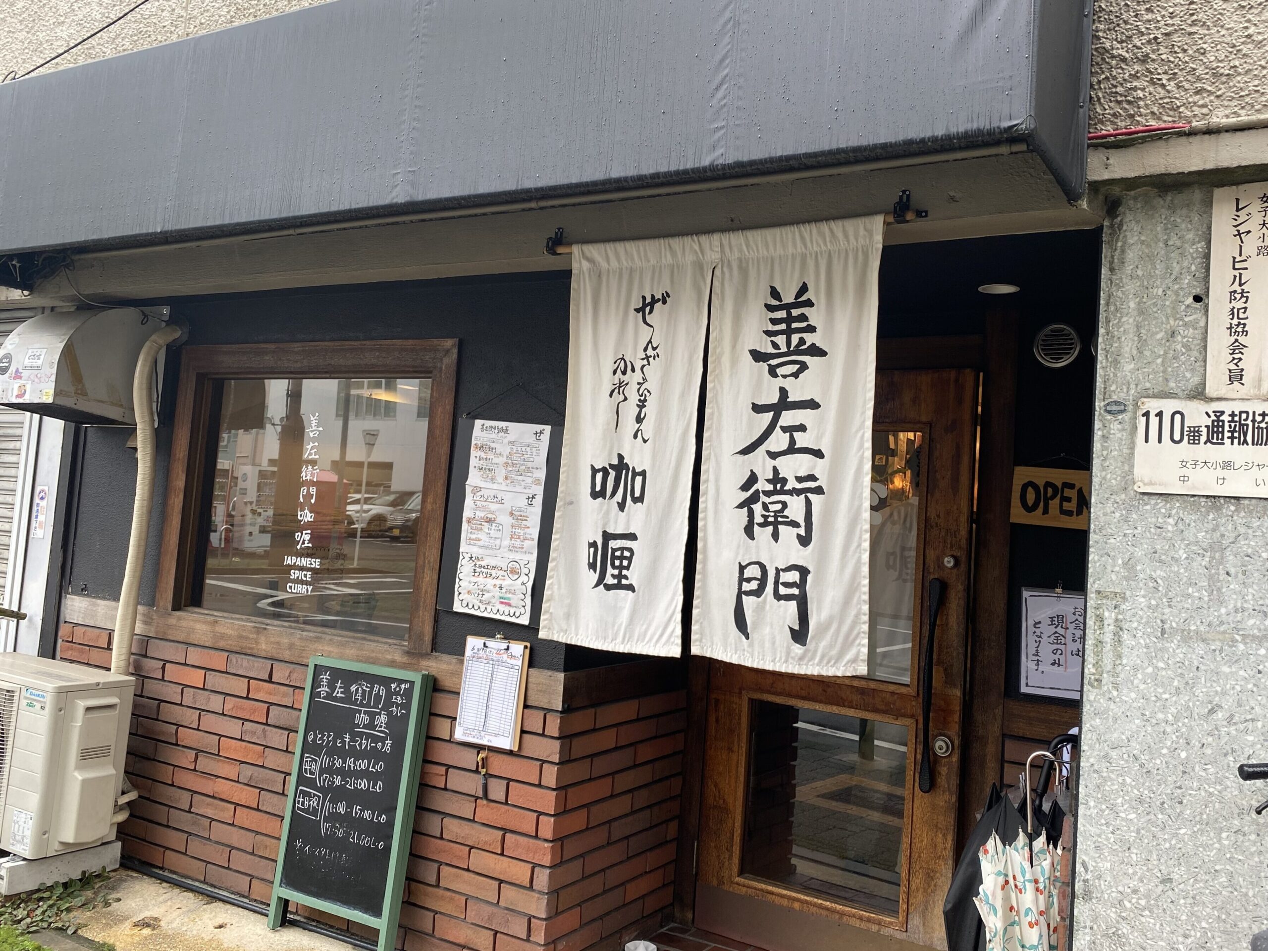 善左衛門咖喱の看板