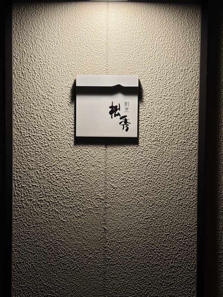 割烹「松秀」