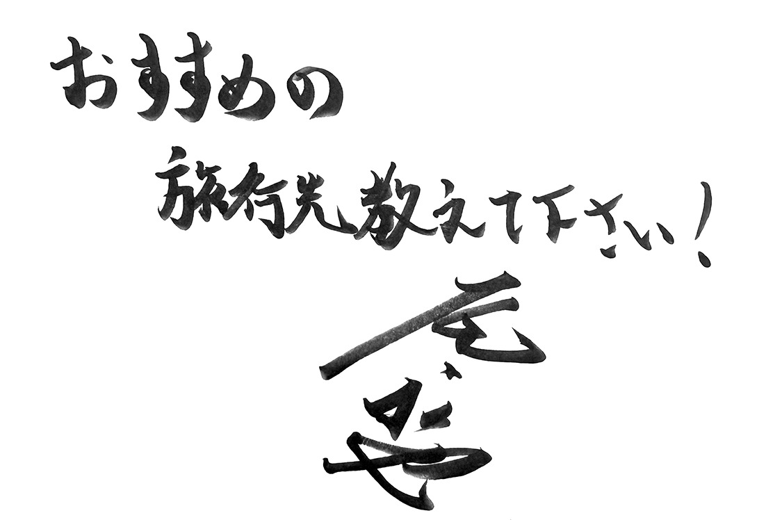  尾上松也さんからの直筆メッセージ