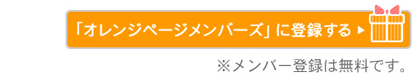 「オレンジページメンバーズ」に登録する
