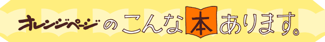 オレンジページのこんな本あります。