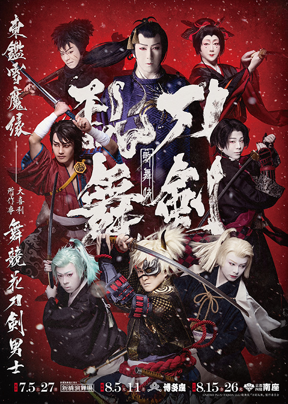 歌舞伎「刀剣乱舞 東鑑雪魔縁(あずまかがみゆきのみだれ)」