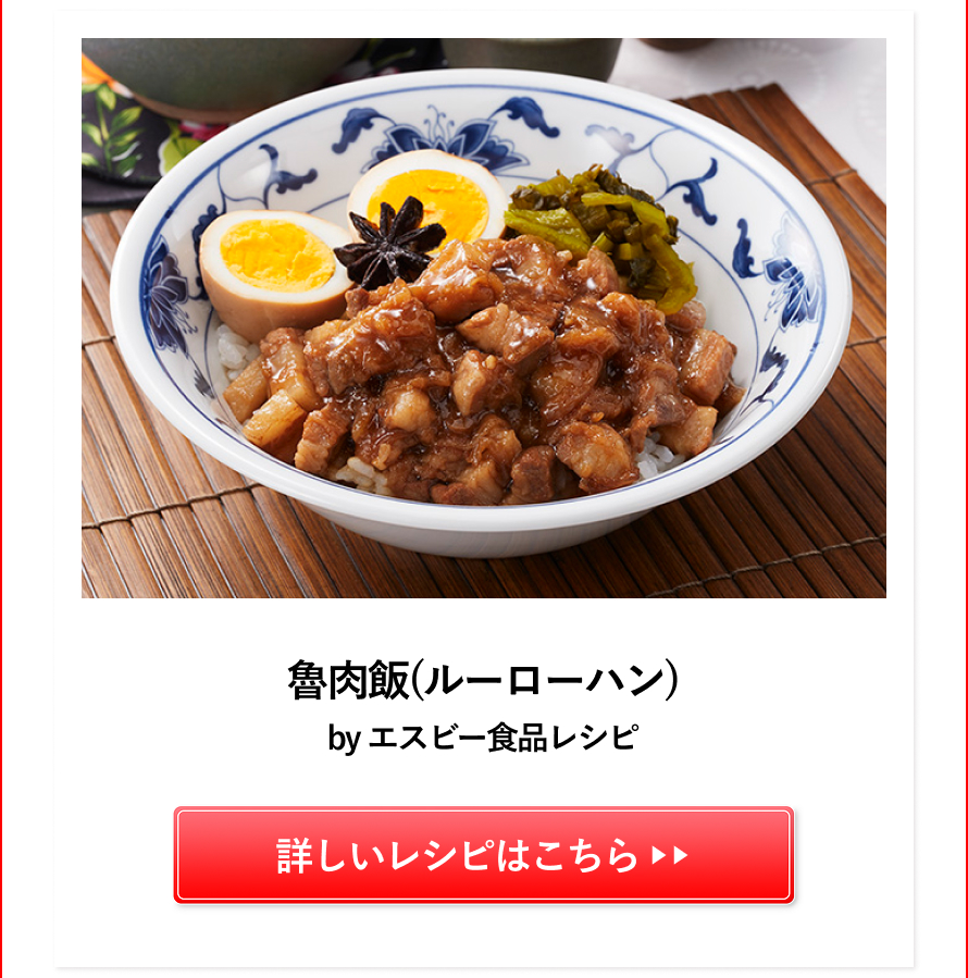 魯肉飯（ルーローハン）