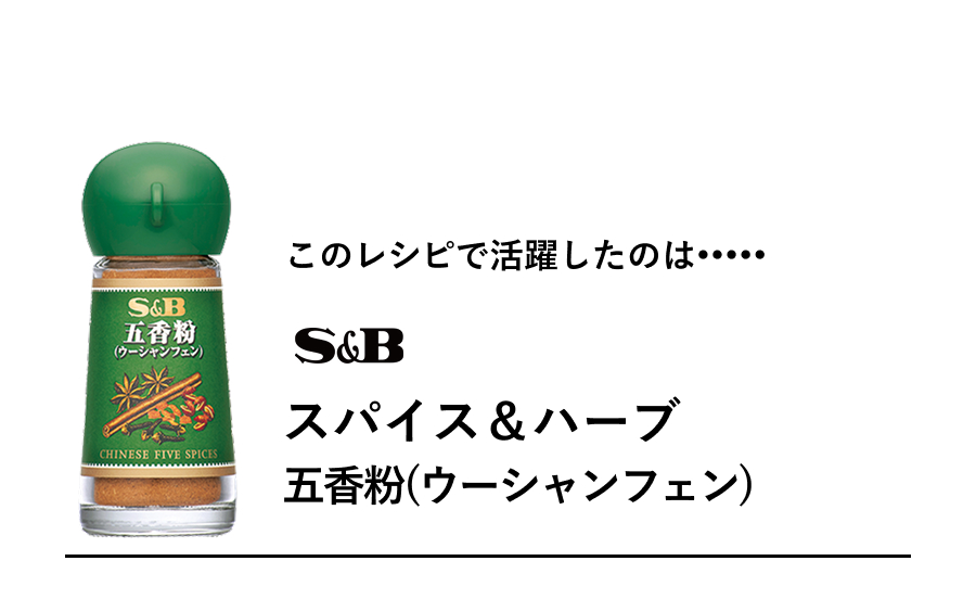 S&B スパイス＆ハーブ 五香粉（ウーシャンフェン）