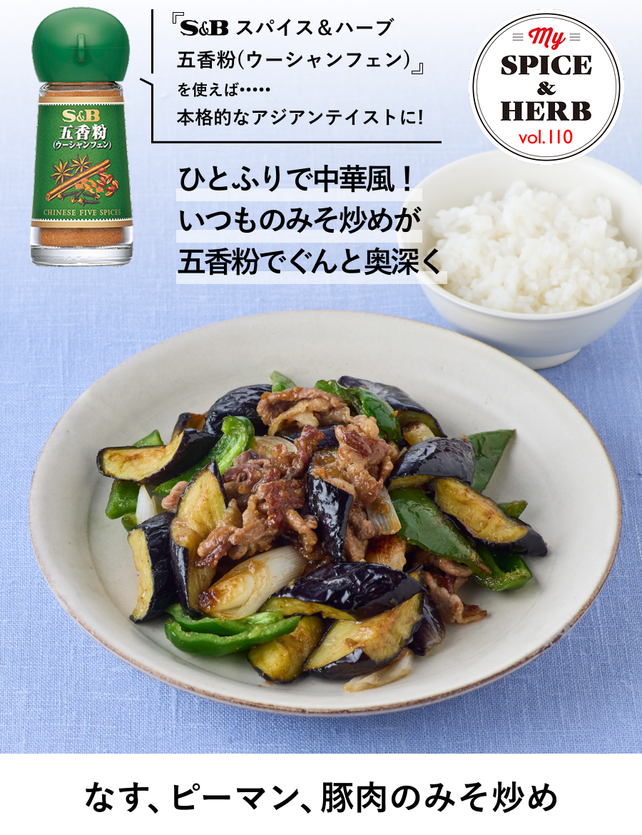「S&Bスパイス＆ハーブ 五香粉(ウーシャンフェン)」を使えば..本格的なアジアンテイストに！『なす、ピーマン、豚肉のみそ炒め』