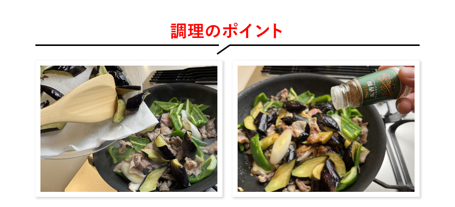 調理のポイント
