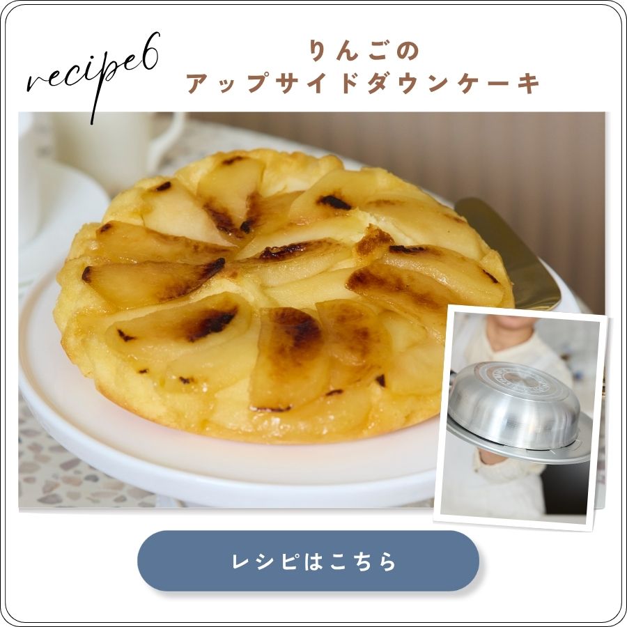 りんごのアップサイドダウンケーキ