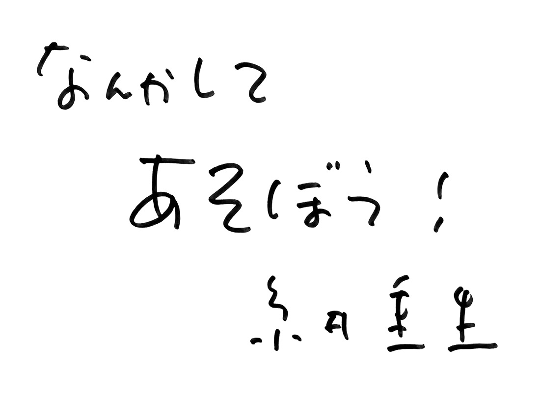 糸井重里さんからの直筆メッセージ