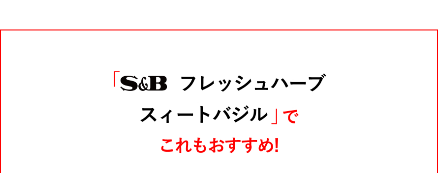 S&B フレッシュハーブ  スィートバジルでこれもおすすめ！