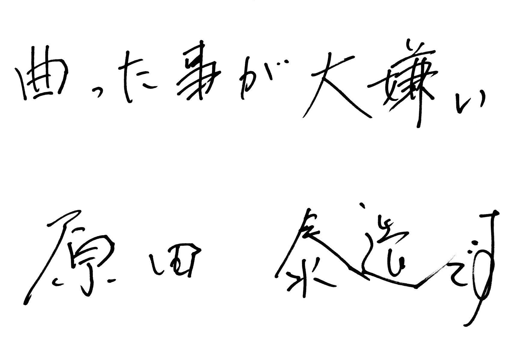 原田泰造さんからの直筆メッセージ