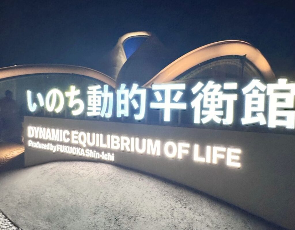 いのち動的平衡館