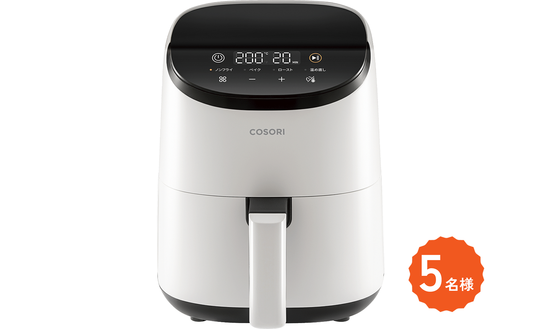 COSORI LITE 2L ミニノンフライヤー〈ホワイト〉 5名様
