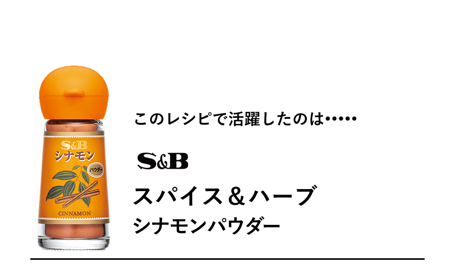 S&B スパイス＆ハーブ シナモンパウダー