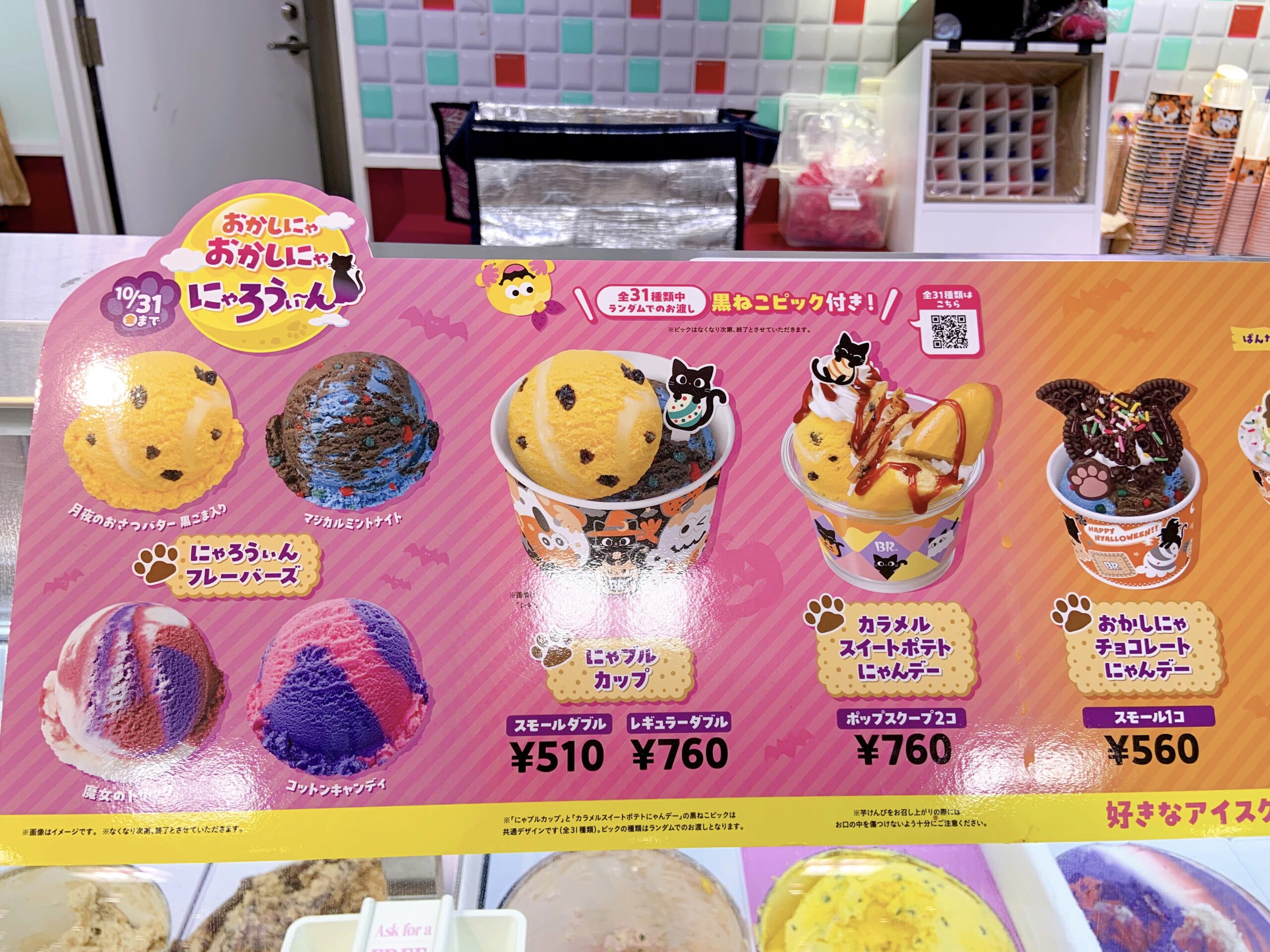 サーティーワンのハロウィン限定商品