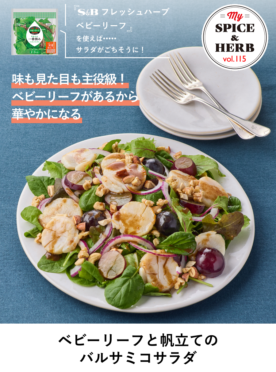 「S&Bフレッシュハーブ  ベビーリーフ」を使えば..サラダがごちそうに!『ベビーリーフと帆立ての
バルサミコサラダ』