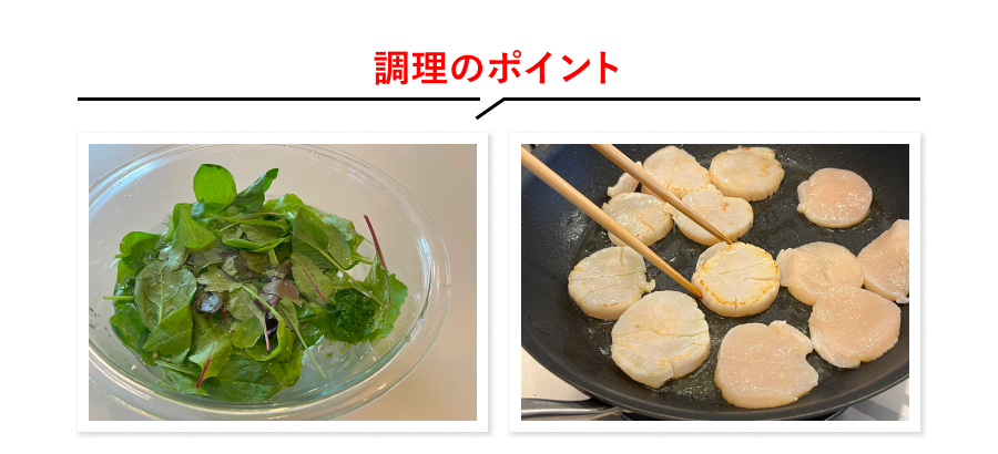 調理のポイント