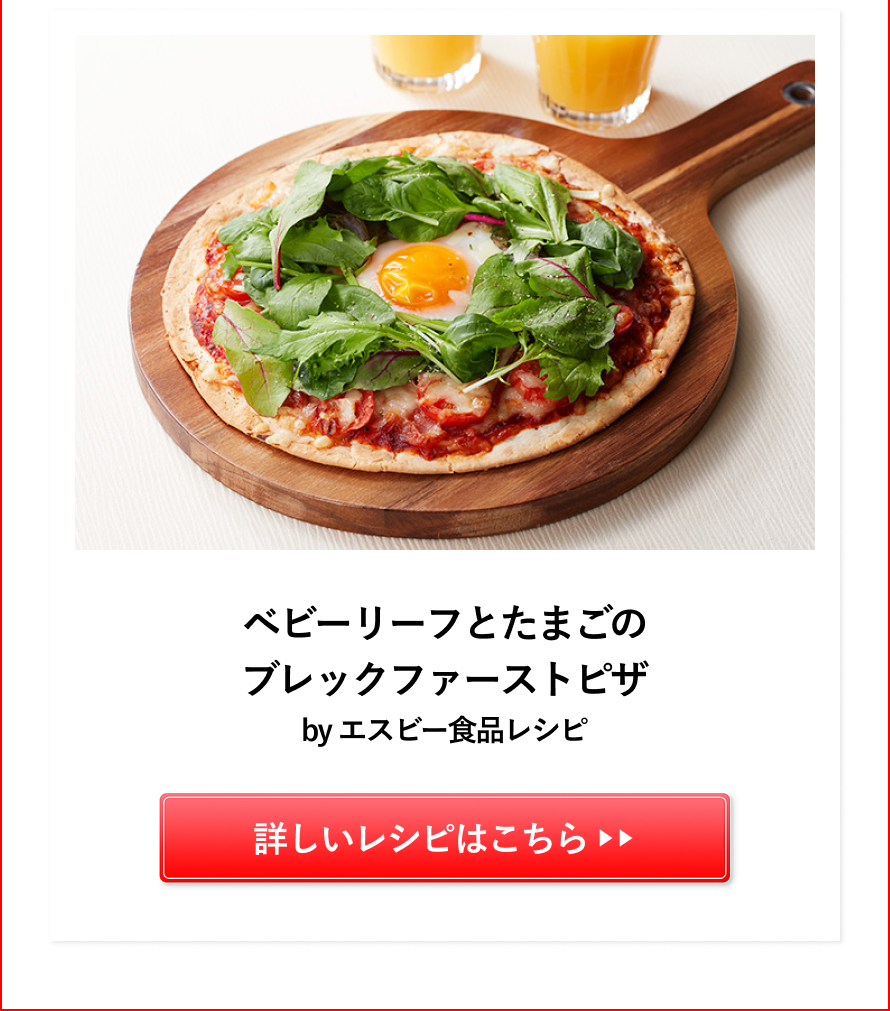 ベビーリーフとたまごのブレックファーストピザ