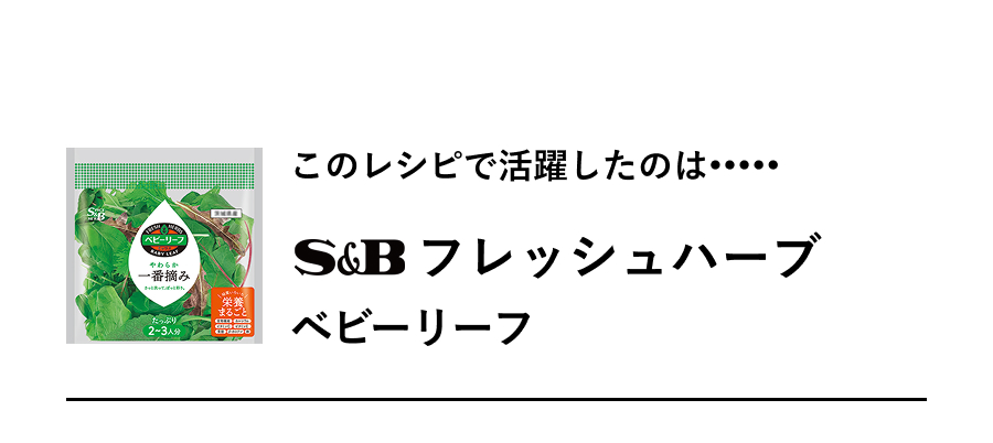 S&B フレッシュハーブ ベビーリーフ