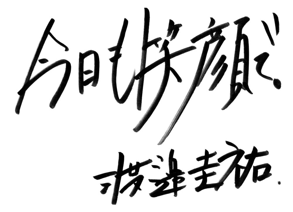 渡邊圭祐さんからの直筆メッセージ