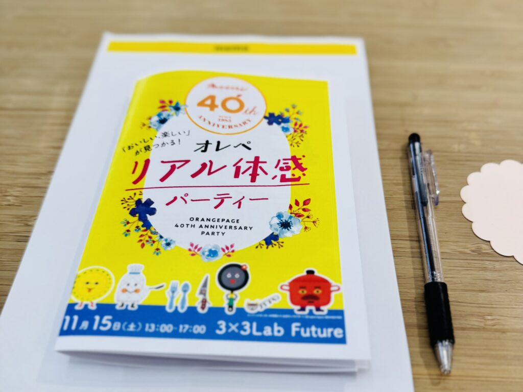 オレぺリアル体感パーティーのしおり
