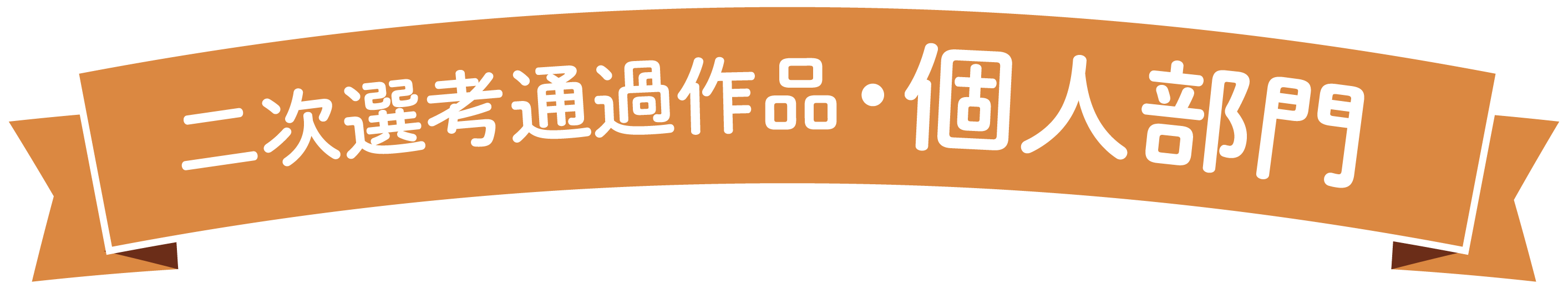 個人部門