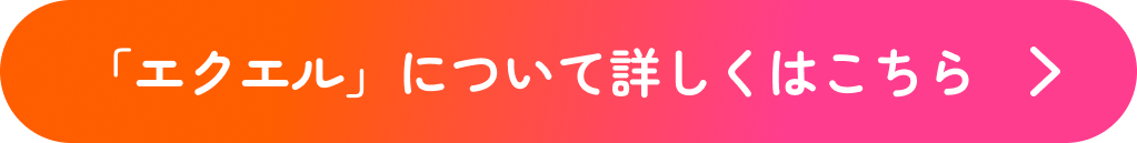 「エクエル」について詳しくはこちら