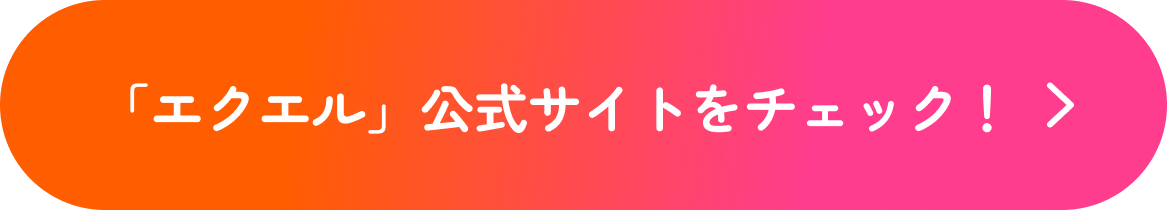 「エクエル」公式サイトをチェック！