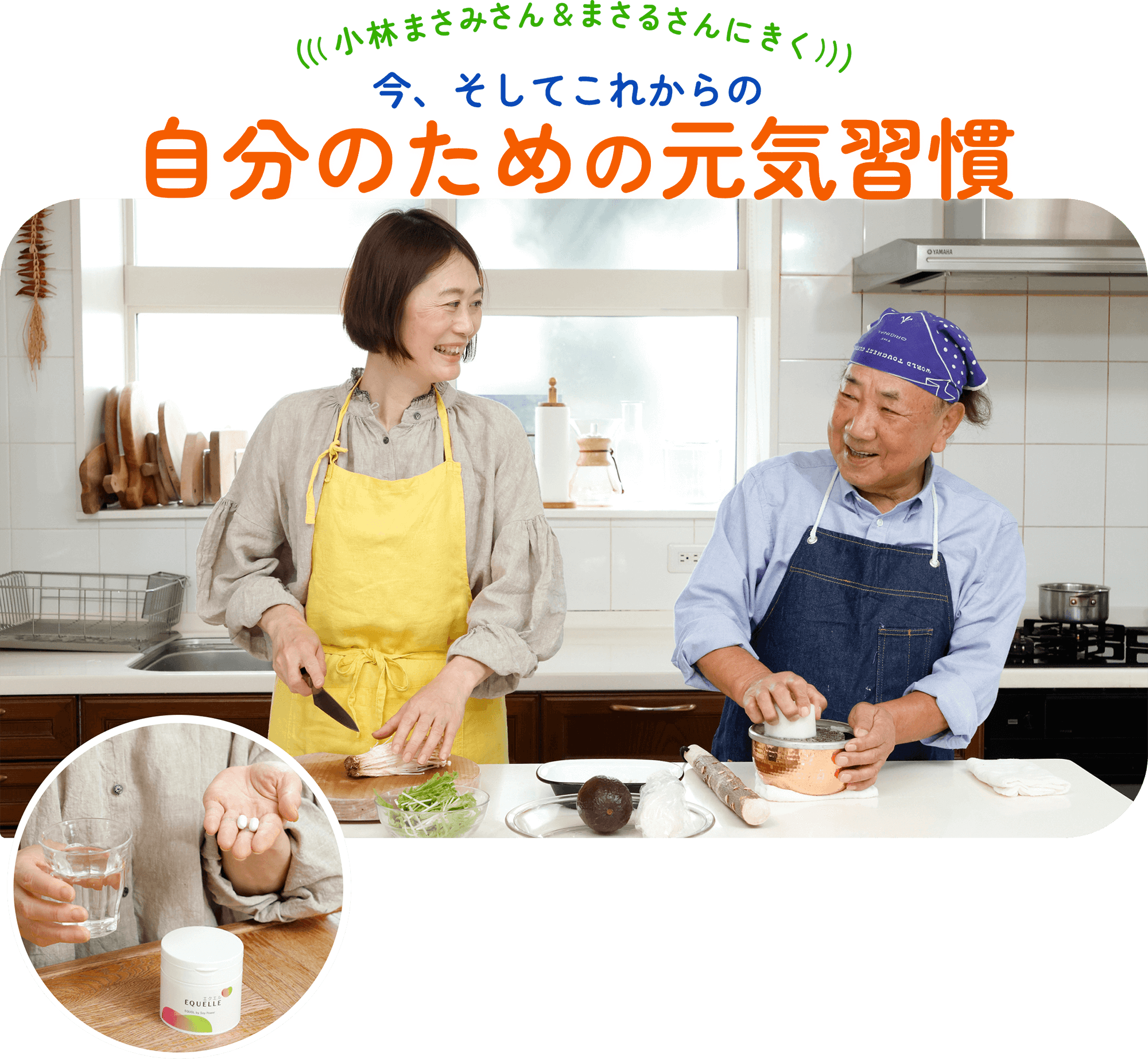 小林まさみさん&まさるさんに聞く。今、そしてこれからの自分のための元気習慣