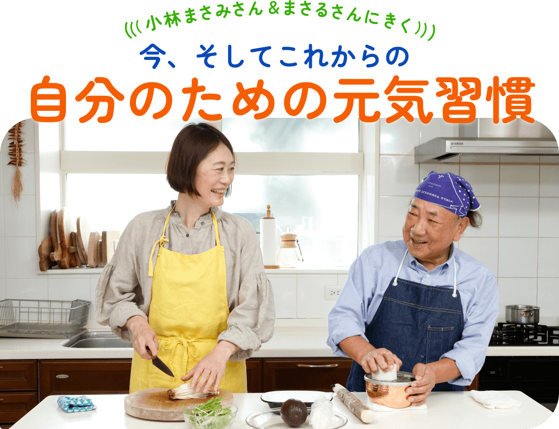 小林まさみさん&まさるさんに聞く。今、そしてこれからの自分のための元気習慣