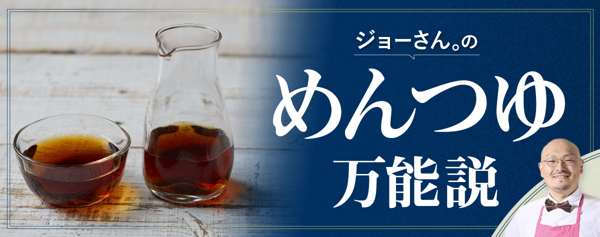 ジョーさん。のめんつゆ万能説