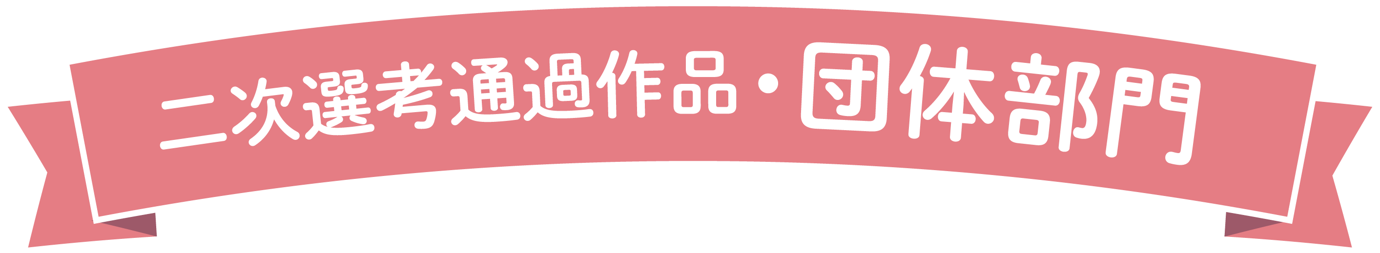 団体部門