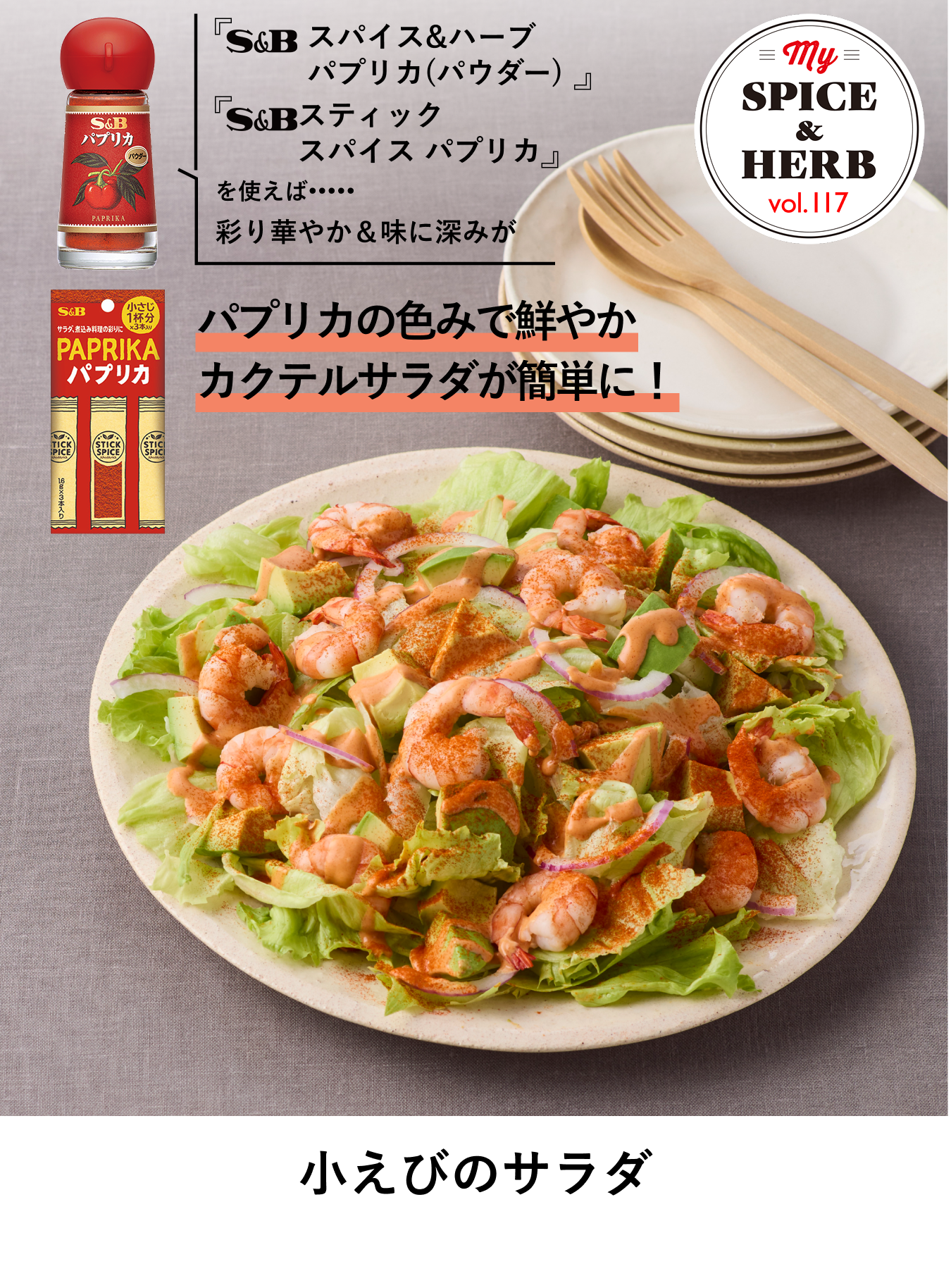 「S&B スパイス＆ハーブ　パプリカ（パウダー)」を使えば..彩り華やか＆味に深みが『小えびのサラダ』