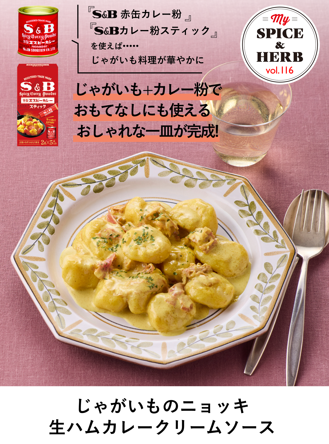 「S&B赤缶カレー粉」「S&Bカレー粉スティック」を使えば..じゃがいも料理が華やかに!「じゃがいものニョッキ生ハムカレークリームソース」