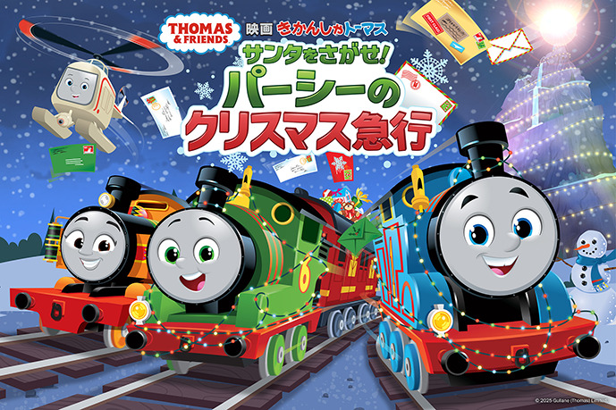 「映画 きかんしゃトーマスサンタをさがせ！ パーシーのクリスマス急行」