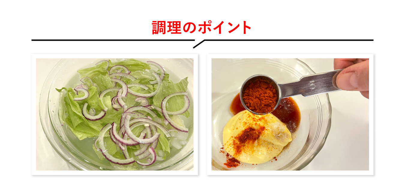 調理のポイント