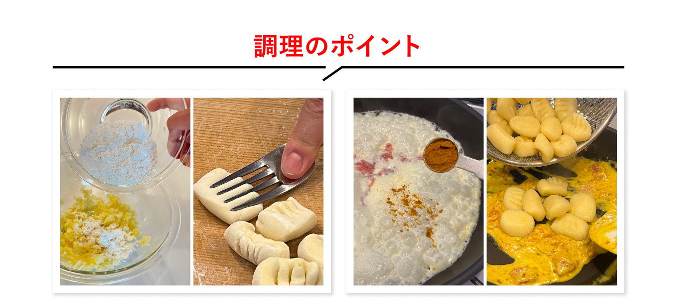 調理のポイント