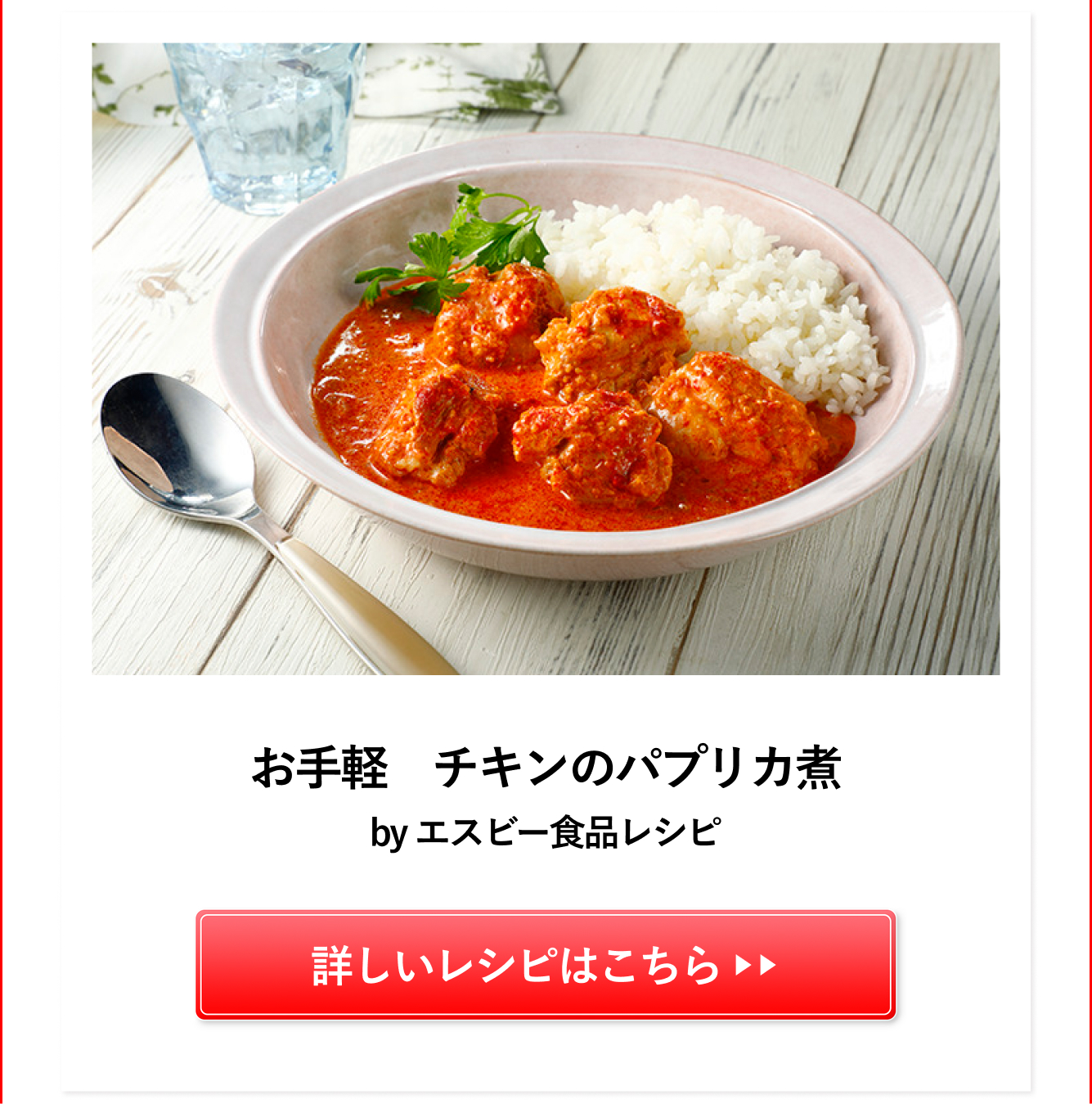 お手軽　チキンのパプリカ煮