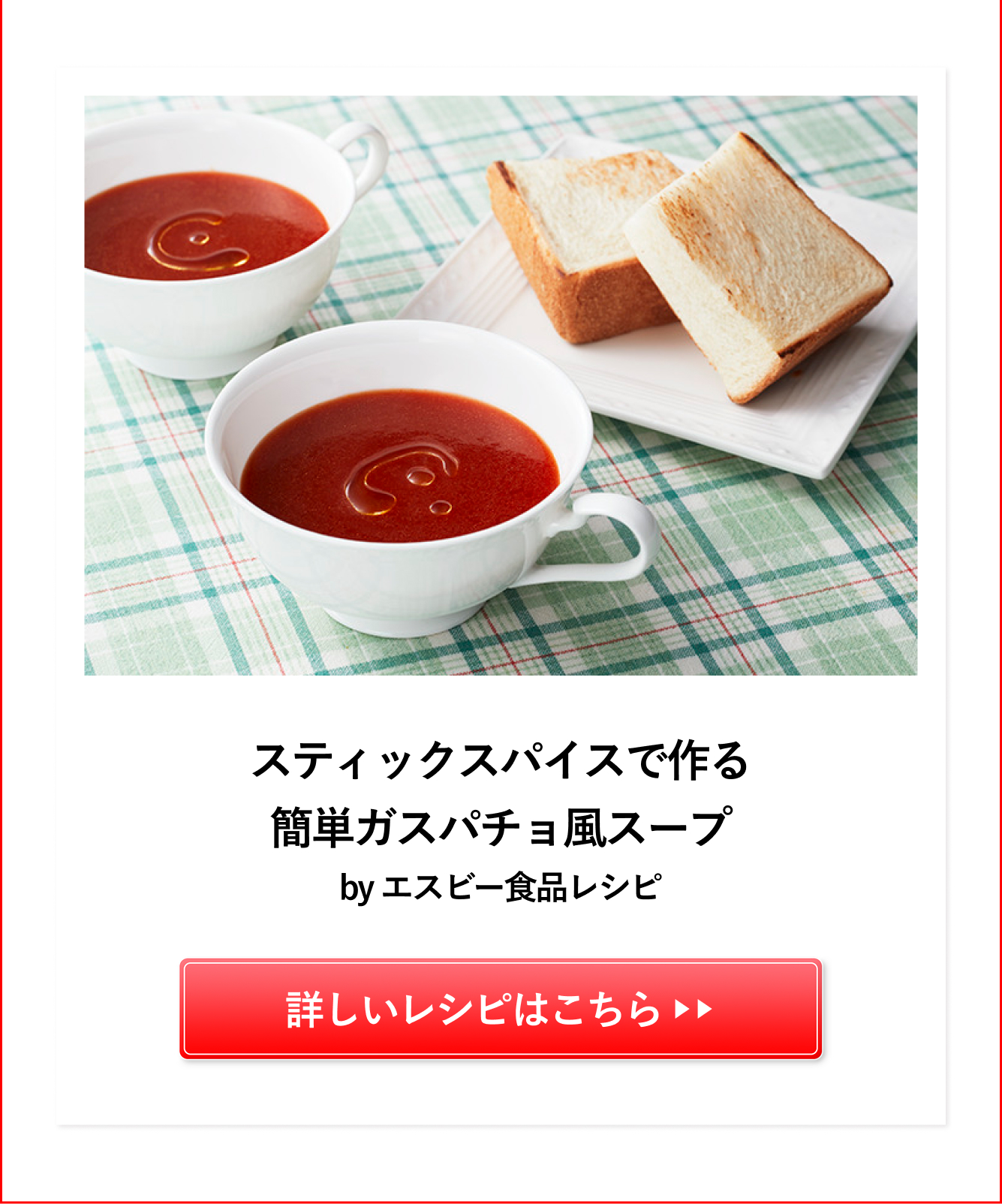 スティックスパイスで作る
簡単ガスパチョ風スープ