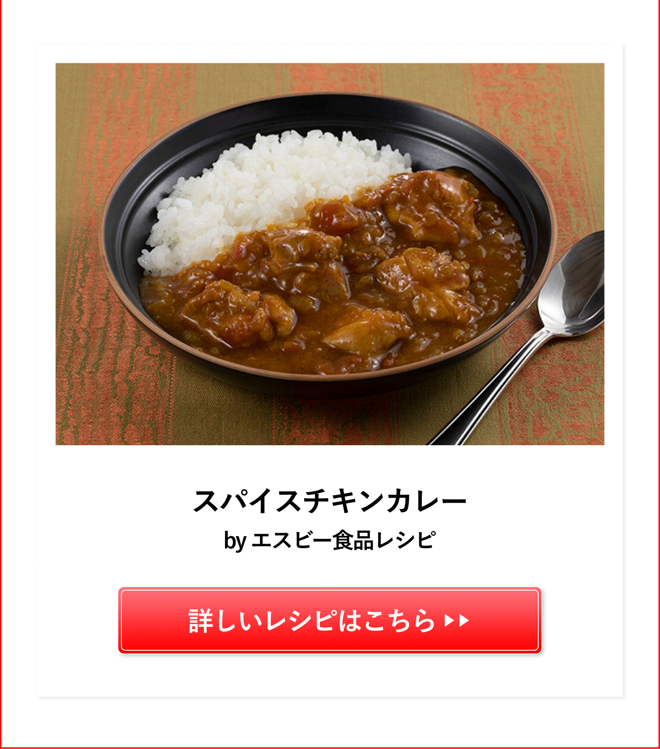 スパイスチキンカレー