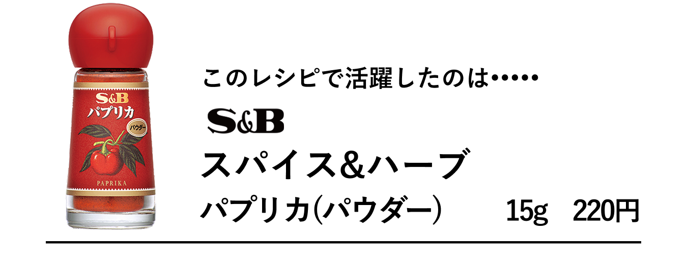 S&Bスパイス&ハーブ　パプリカ（パウダー）