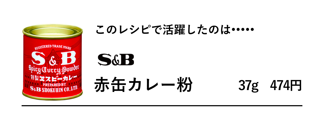 S&B赤缶カレー粉