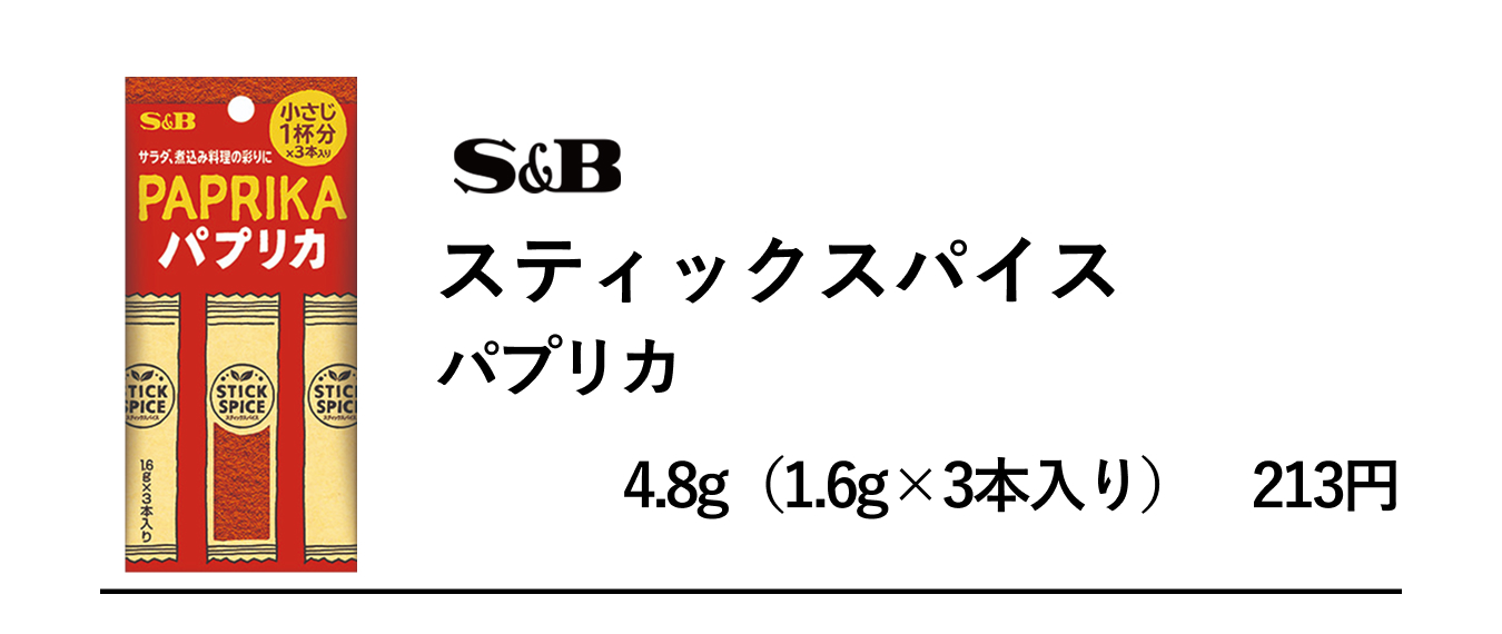 S&Bスティックスパイス　パプリカ
